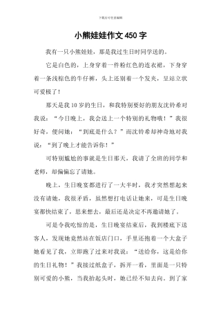 小熊娃娃作文450字