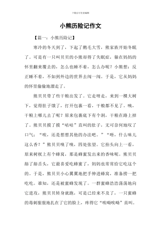 小熊历险记作文