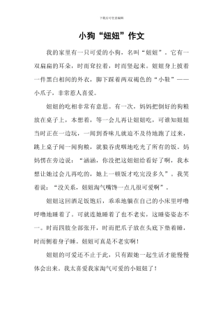 小狗“妞妞”作文