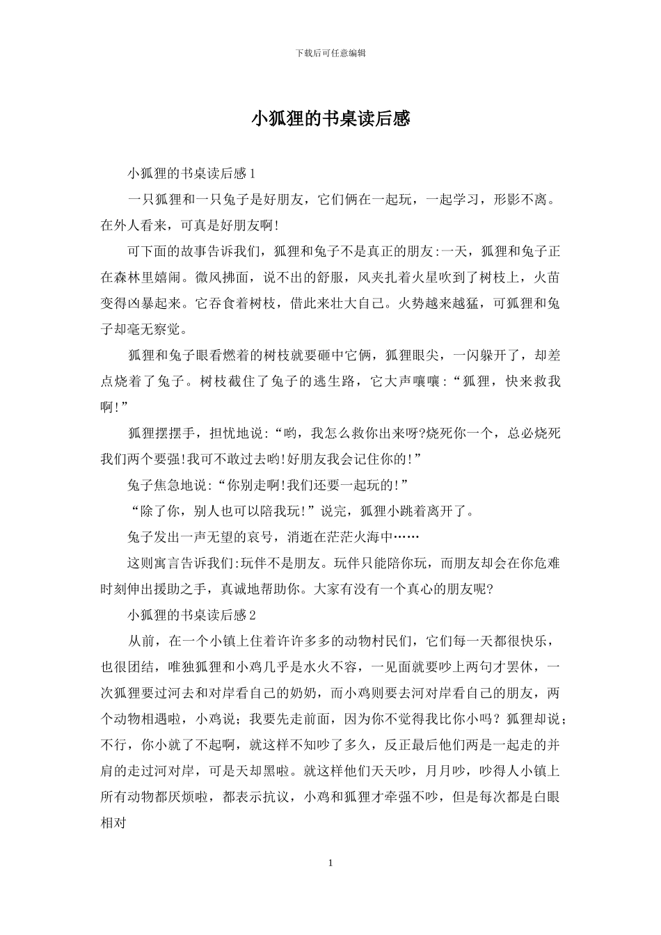 小狐狸的书桌读后感_第1页
