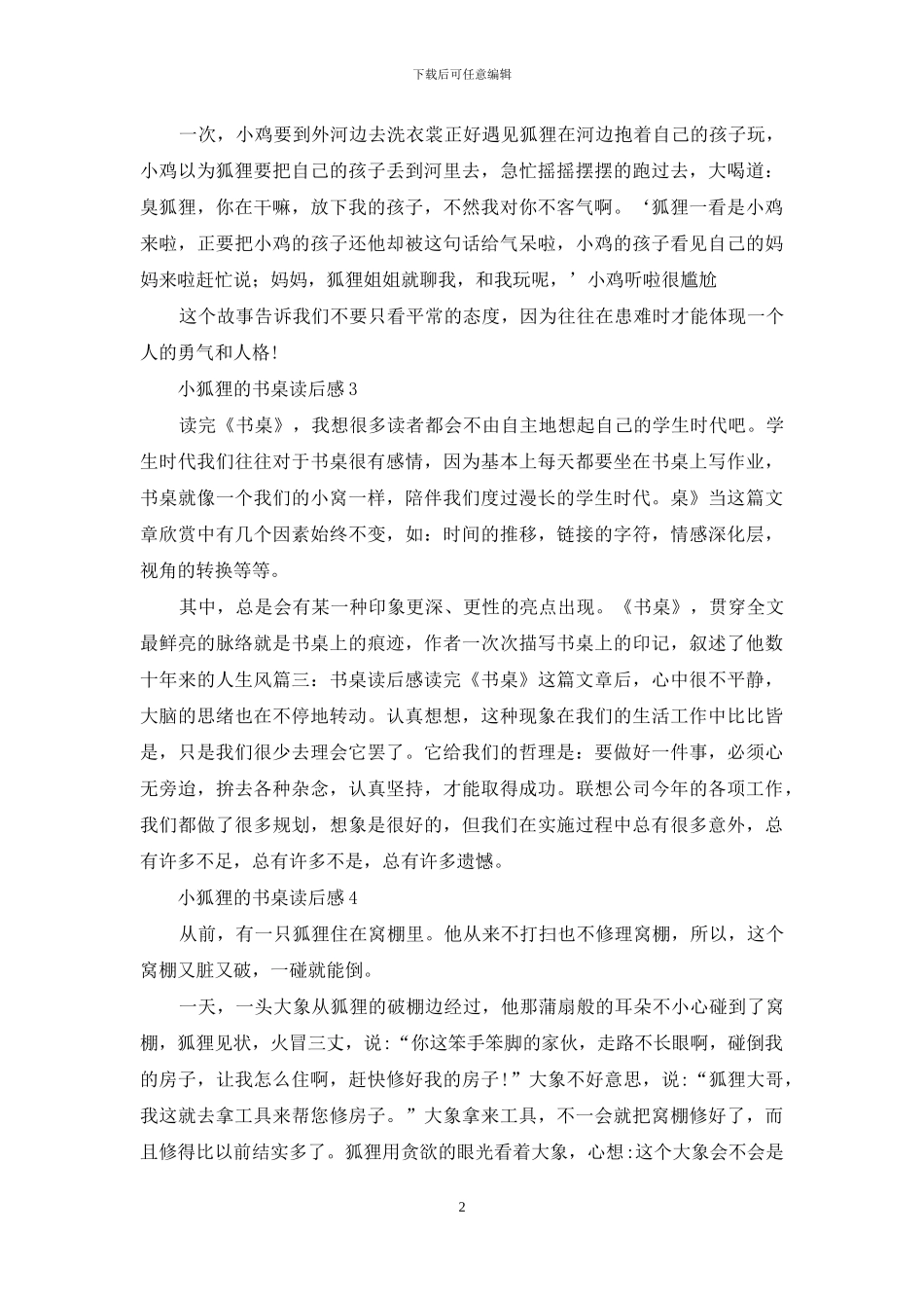 小狐狸的书桌读后感_第2页