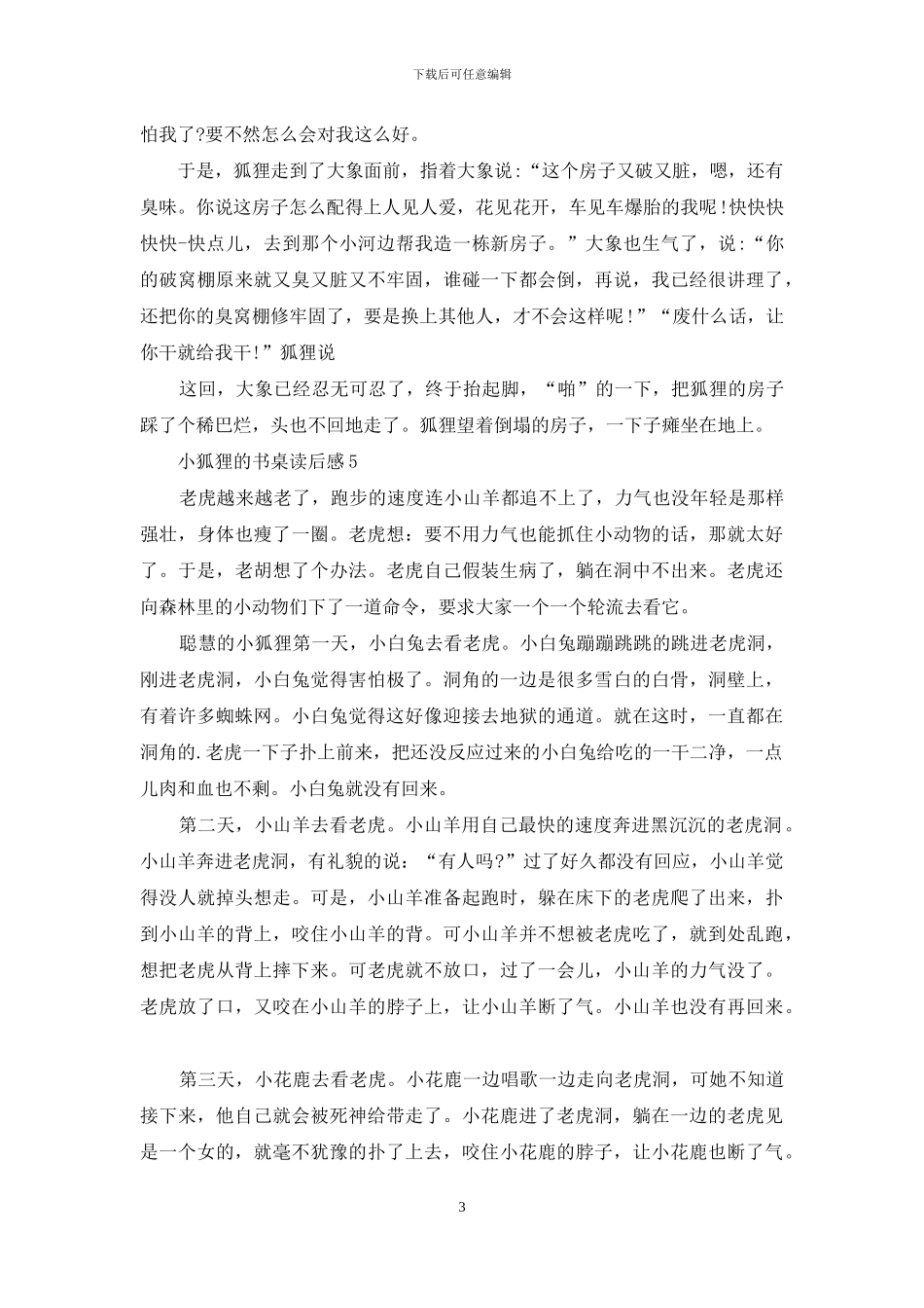 小狐狸的书桌读后感_第3页