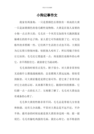 小狗记事作文
