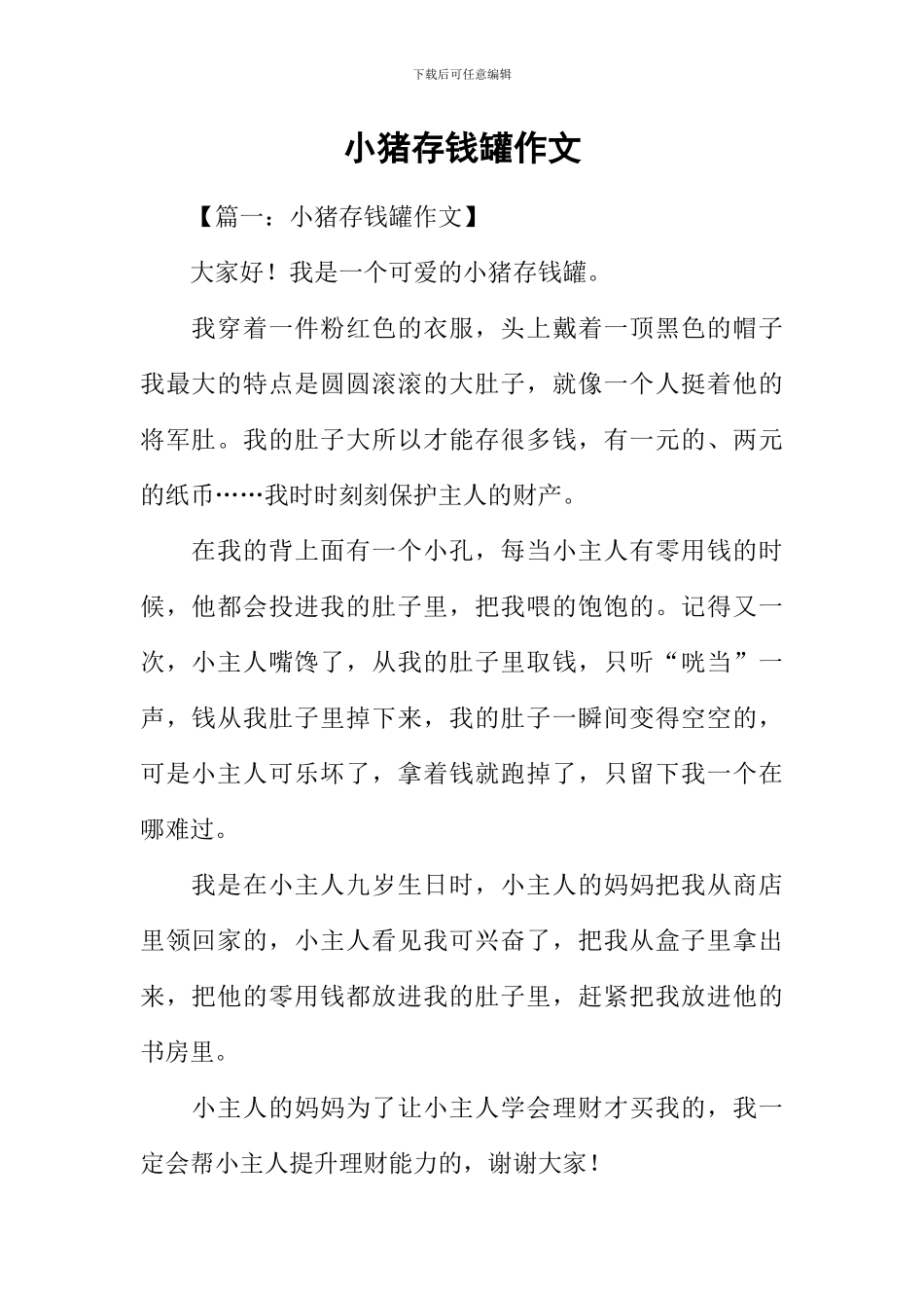 小猪存钱罐作文_第1页