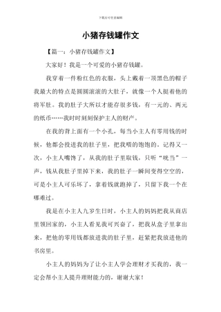 小猪存钱罐作文
