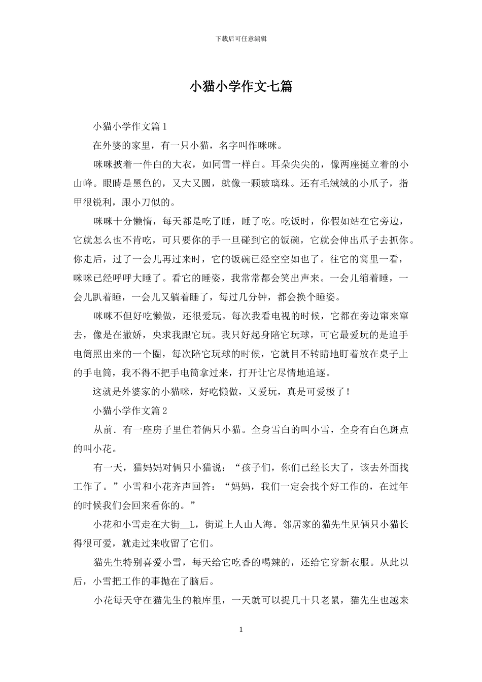 小猫小学作文七篇_第1页