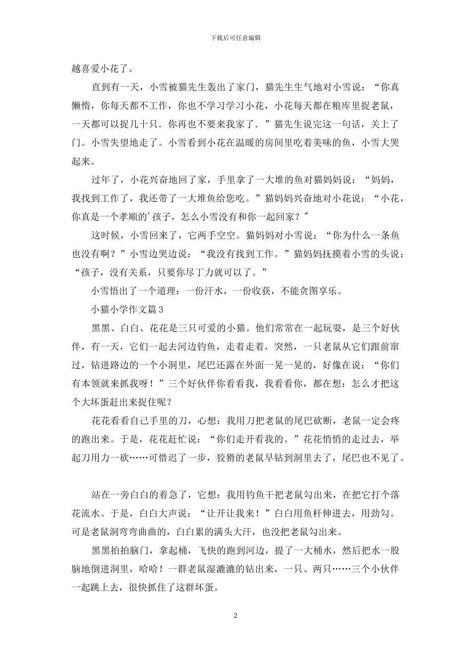 小猫小学作文七篇_第2页