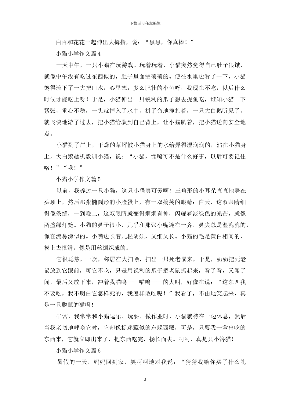 小猫小学作文七篇_第3页
