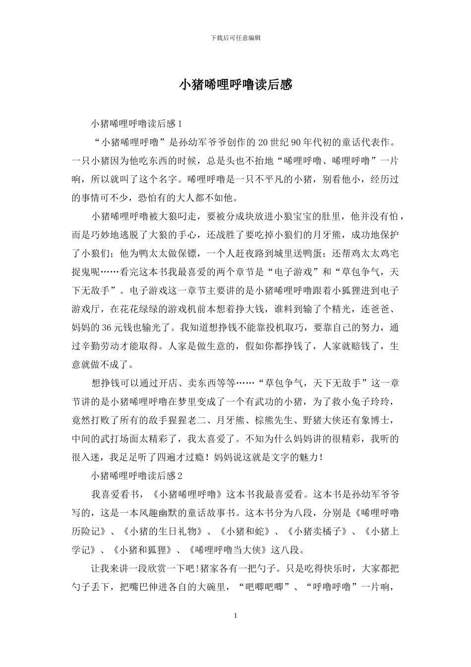 小猪唏哩呼噜读后感_第1页