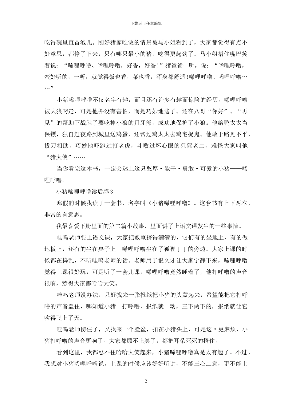 小猪唏哩呼噜读后感_第2页