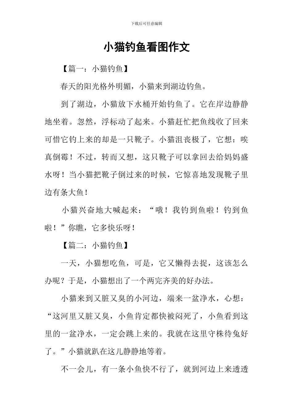 小猫钓鱼看图作文_第1页