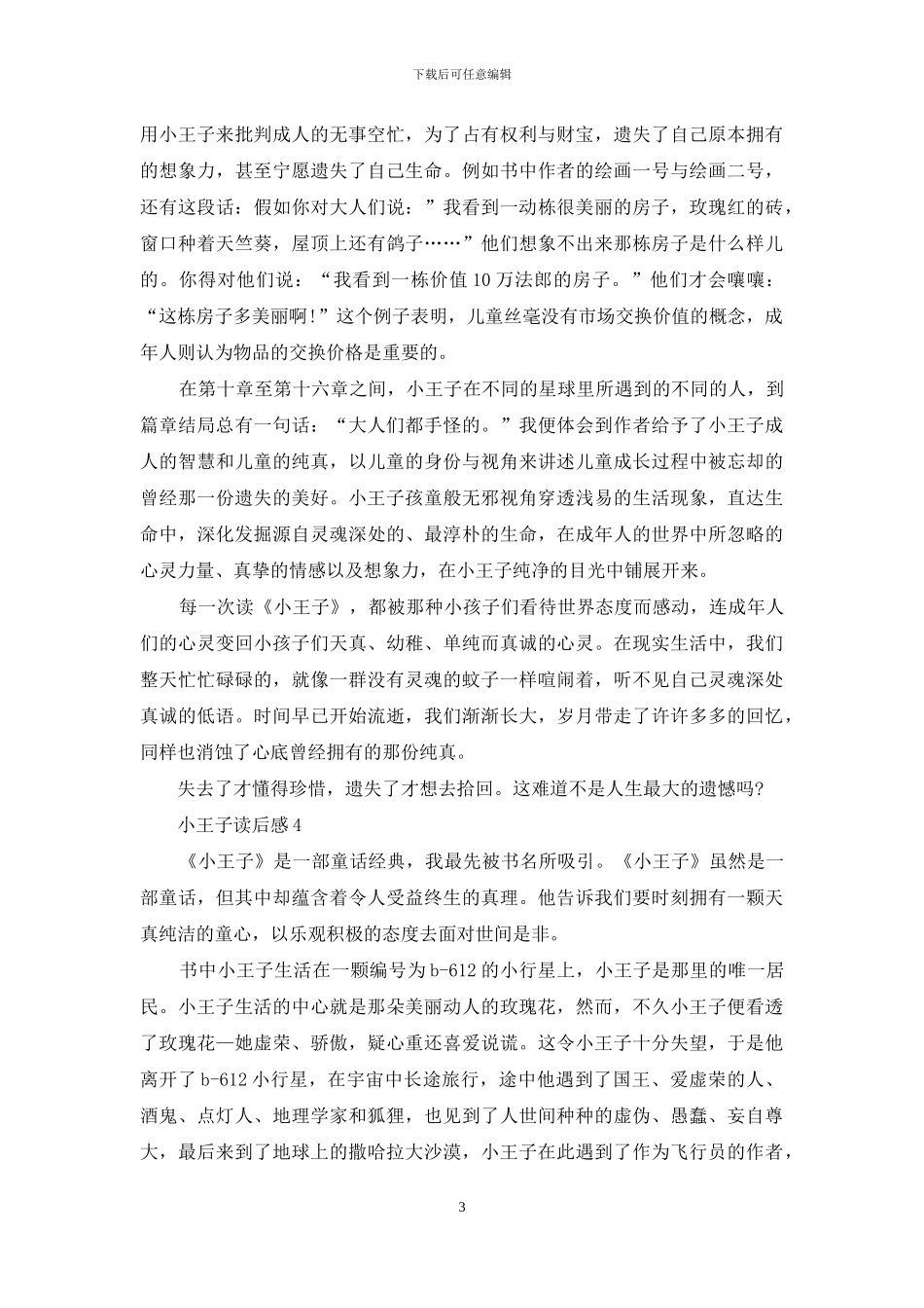 小王子读后感15篇-1_第3页
