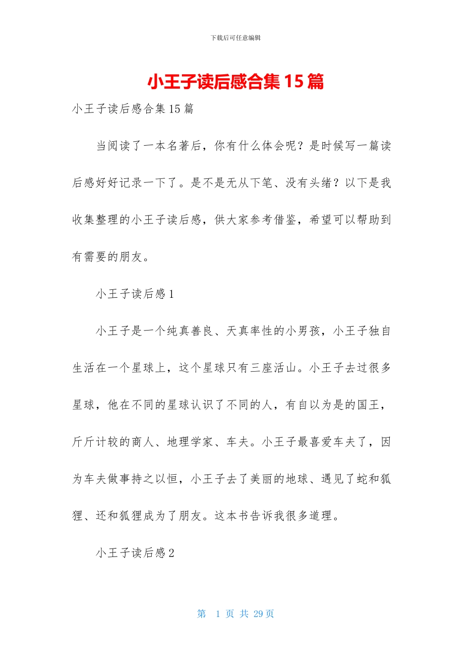 小王子读后感合集15篇-1_第1页