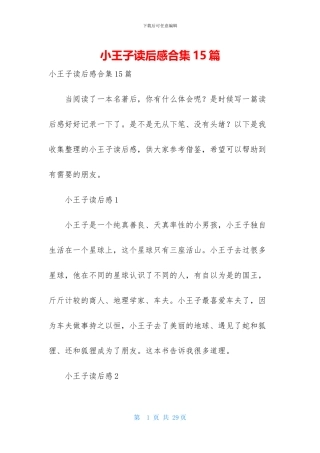 小王子读后感合集15篇-1