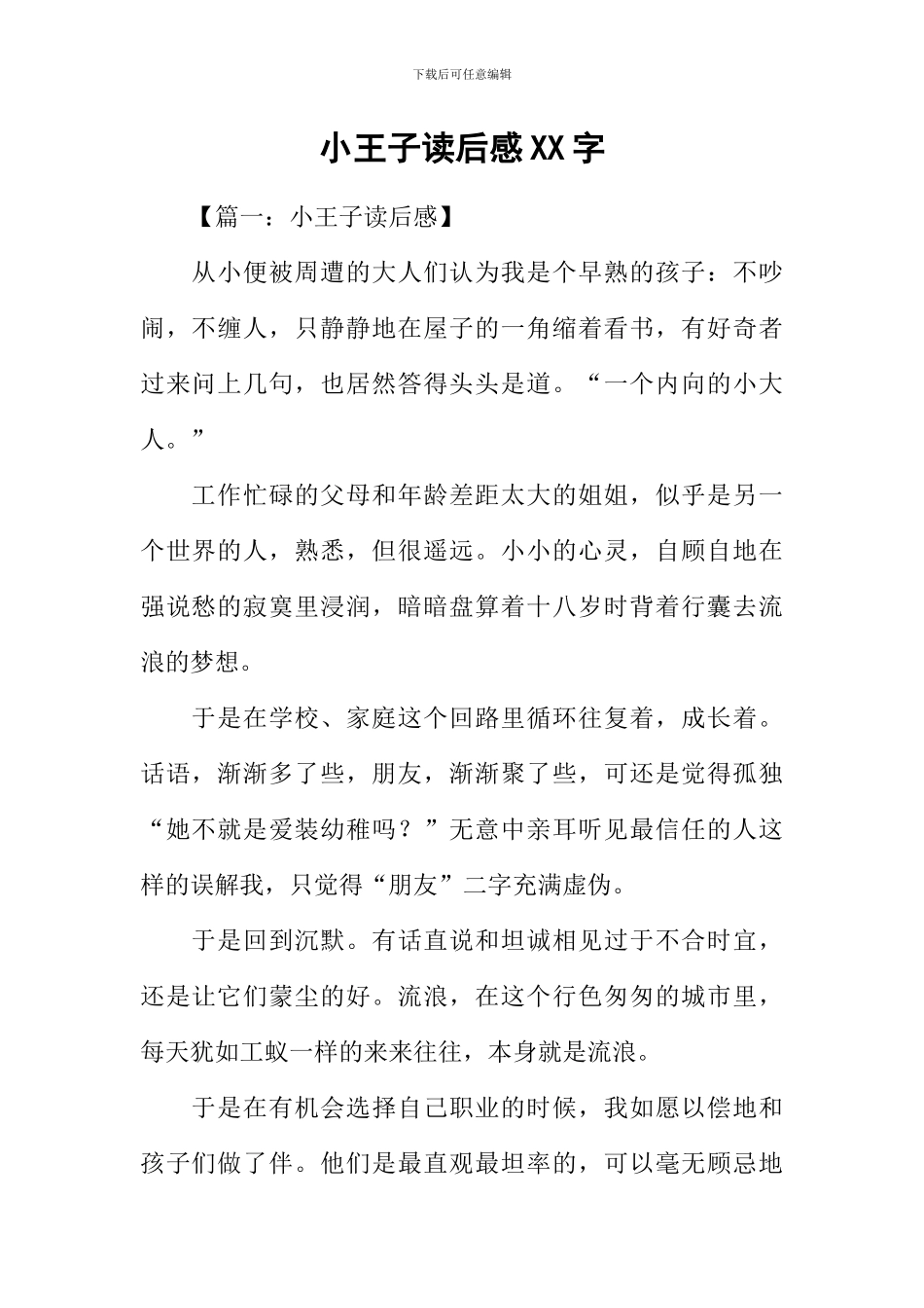 小王子读后感XX字_第1页