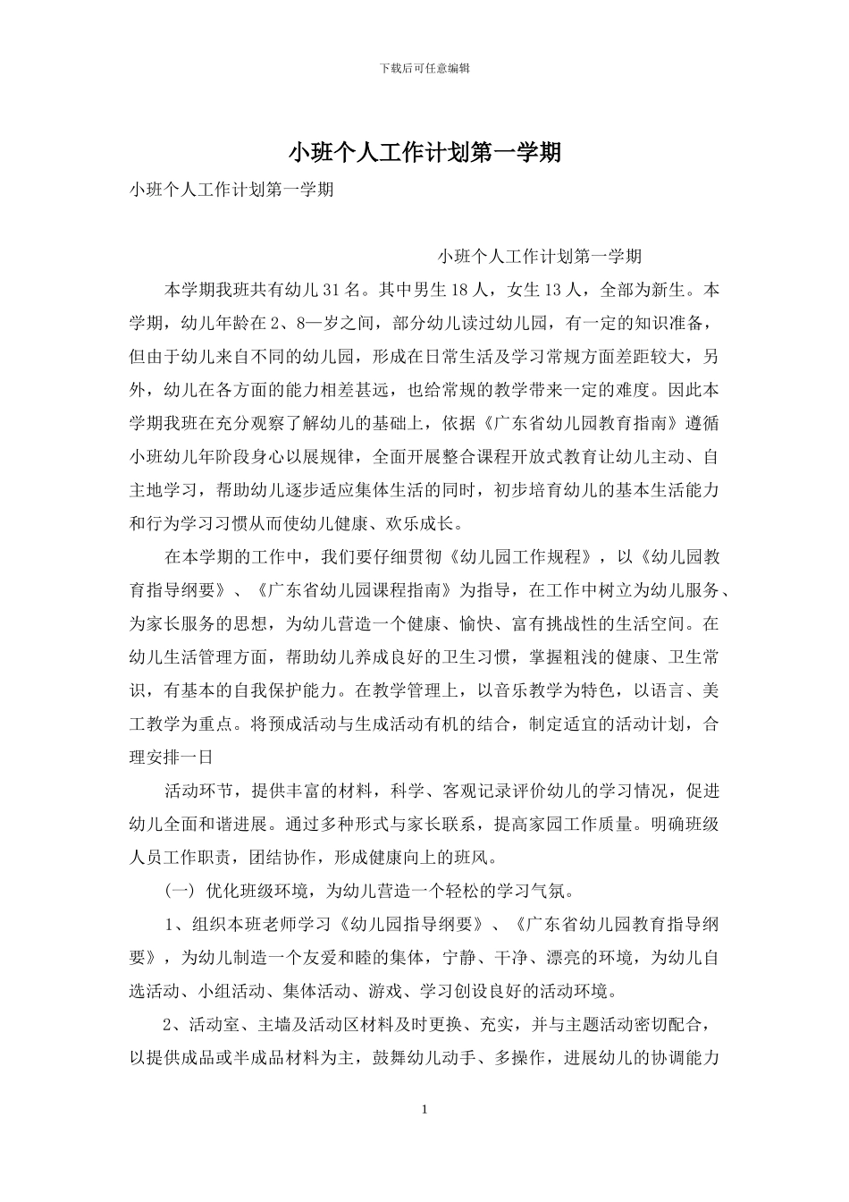 小班个人工作计划第一学期_第1页