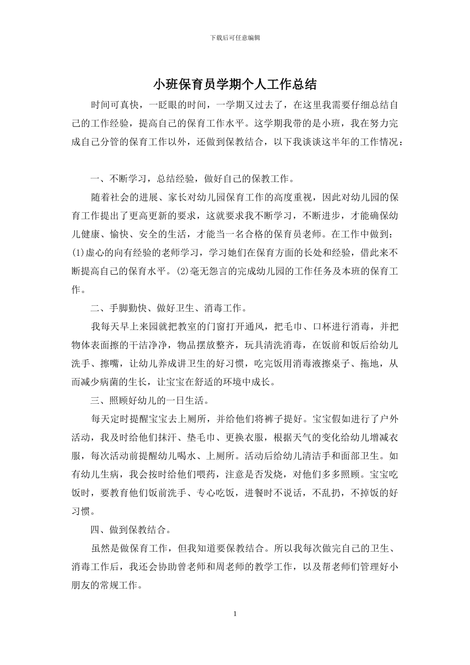 小班保育员学期个人工作总结_第1页