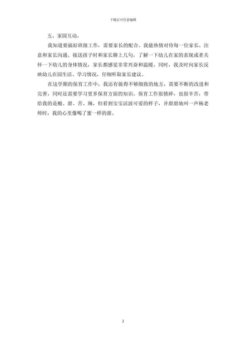 小班保育员学期个人工作总结_第2页