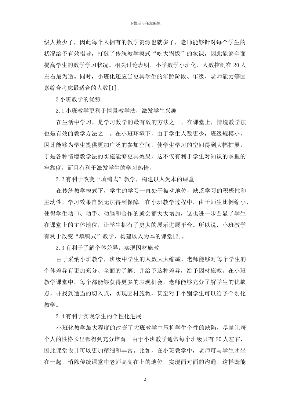 小班化小学数学课堂教学研究_第2页