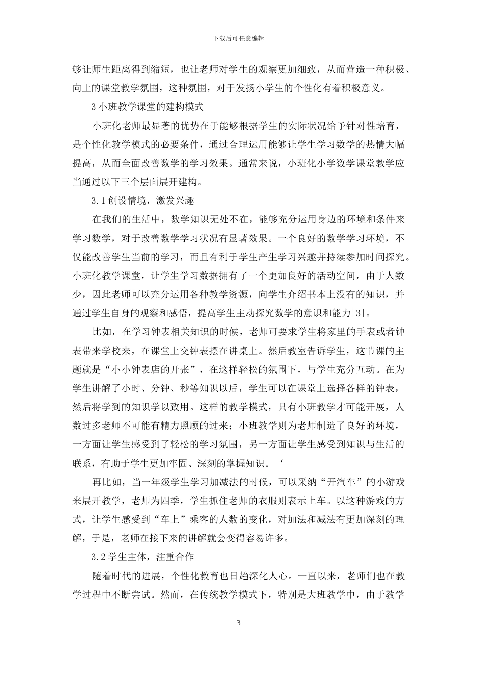 小班化小学数学课堂教学研究_第3页