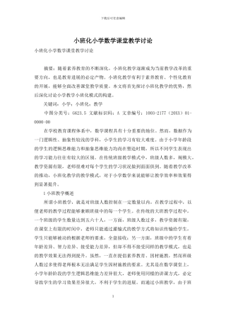 小班化小学数学课堂教学研究