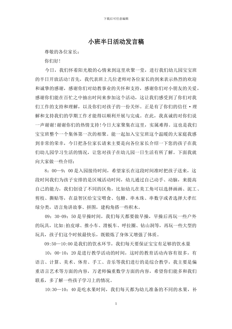 小班半日活动发言稿_第1页