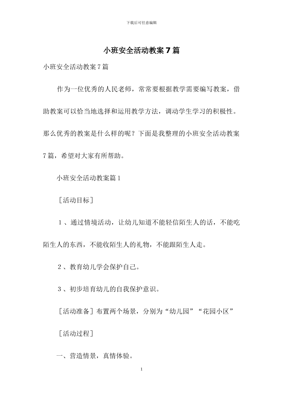 小班安全活动教案7篇_第1页