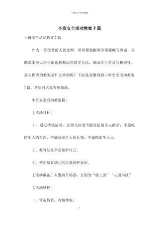 小班安全活动教案7篇