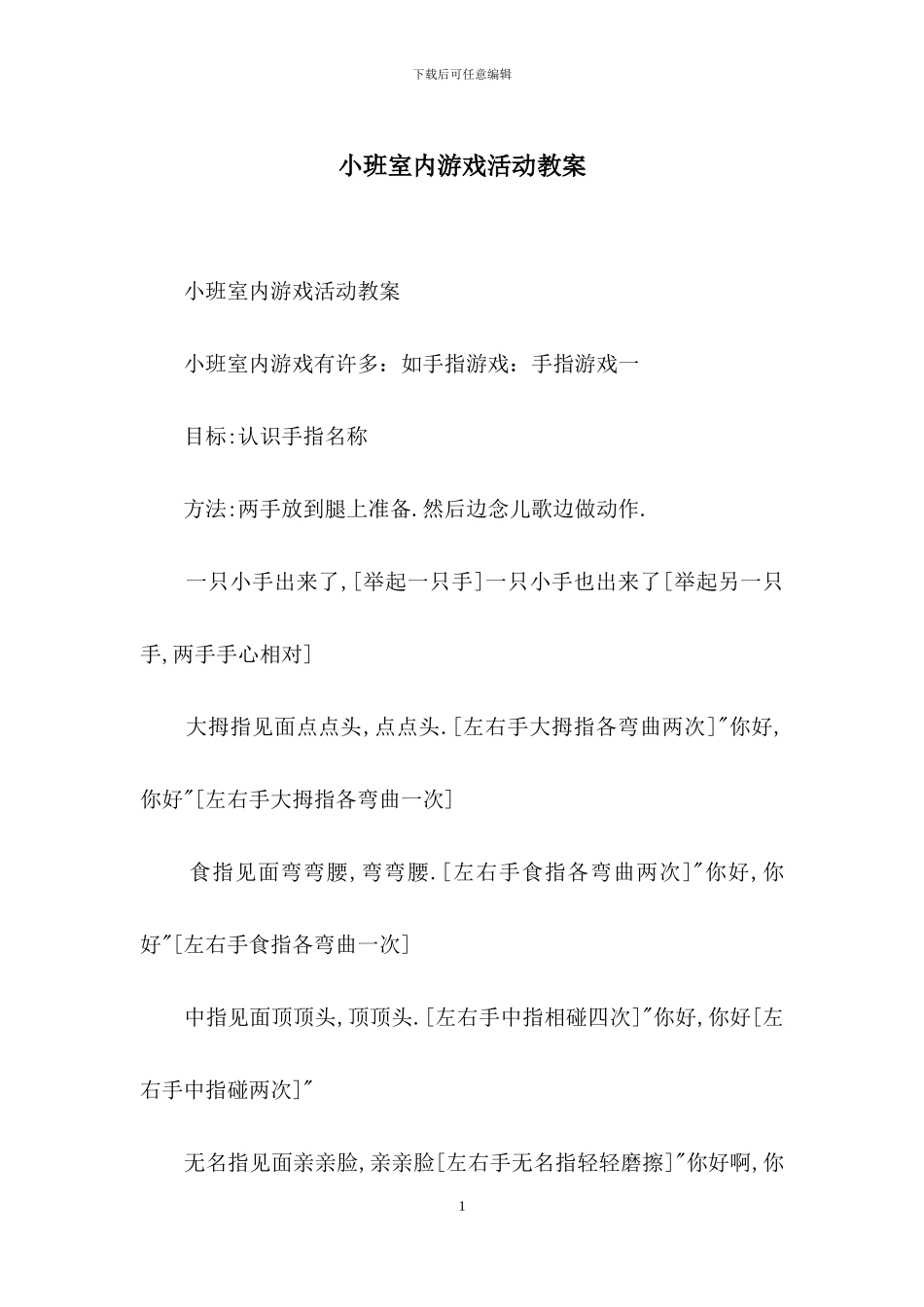 小班室内游戏活动教案_第1页