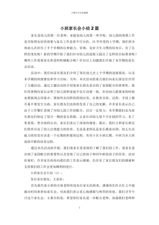 小班家长会小结2篇