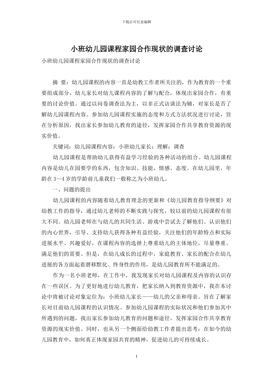 小班幼儿园课程家园合作现状的调查研究_第1页