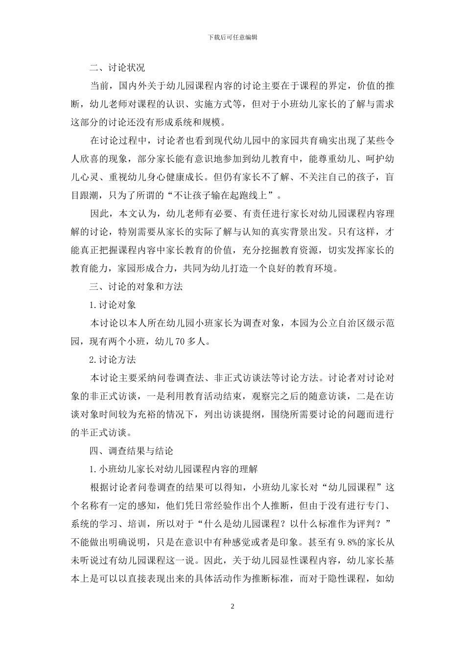 小班幼儿园课程家园合作现状的调查研究_第2页