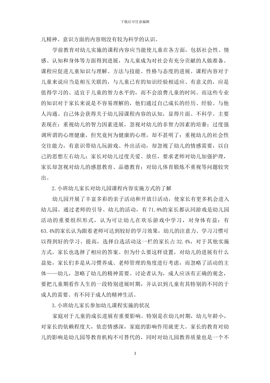 小班幼儿园课程家园合作现状的调查研究_第3页
