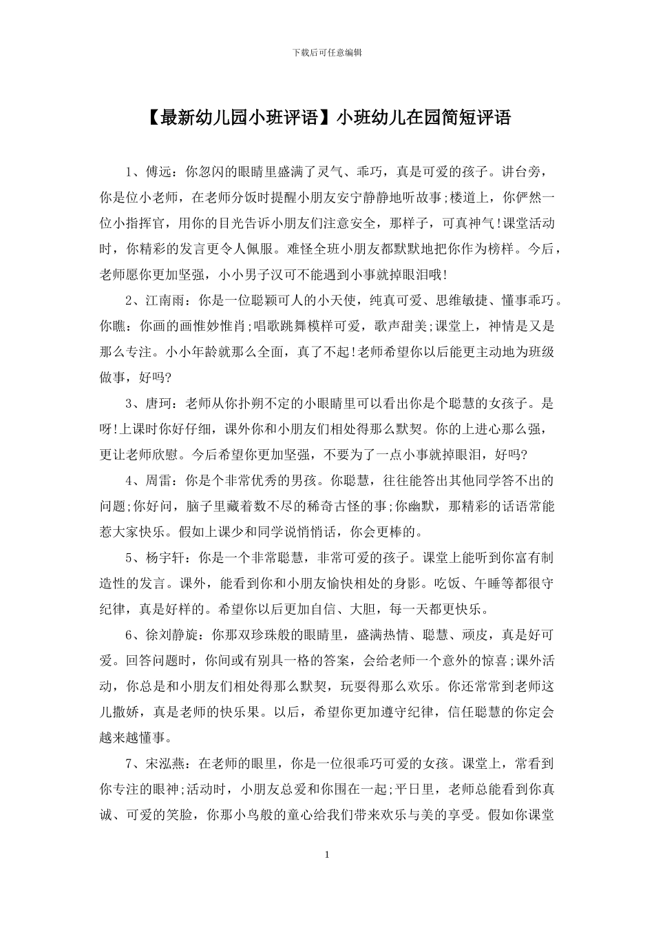 小班幼儿在园简短评语_第1页