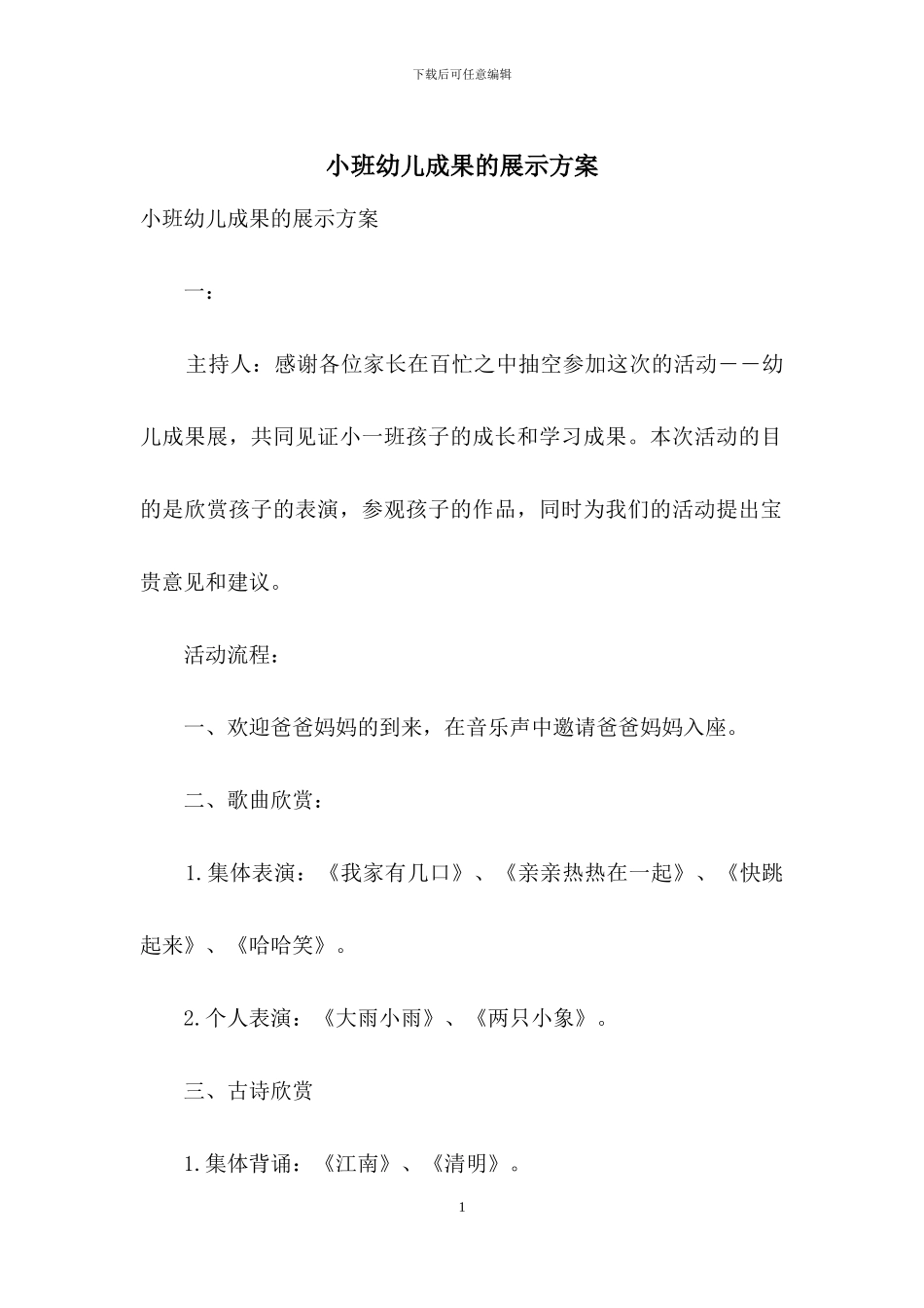 小班幼儿成果的展示方案_第1页