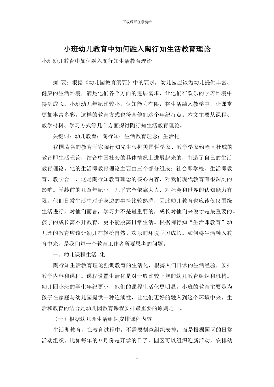 小班幼儿教育中如何融入陶行知生活教育理论_第1页