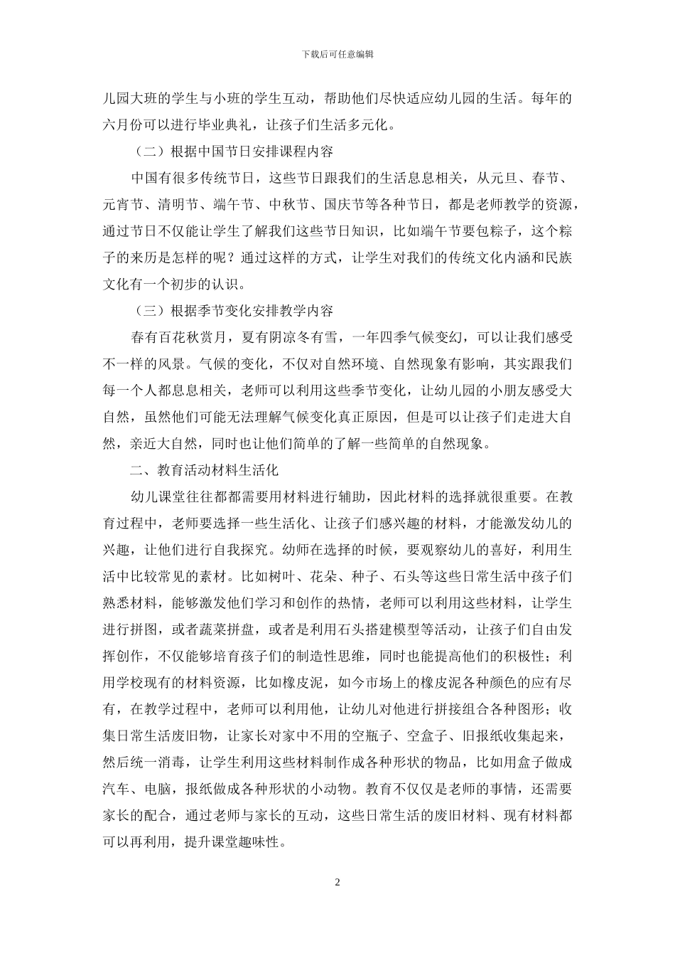 小班幼儿教育中如何融入陶行知生活教育理论_第2页