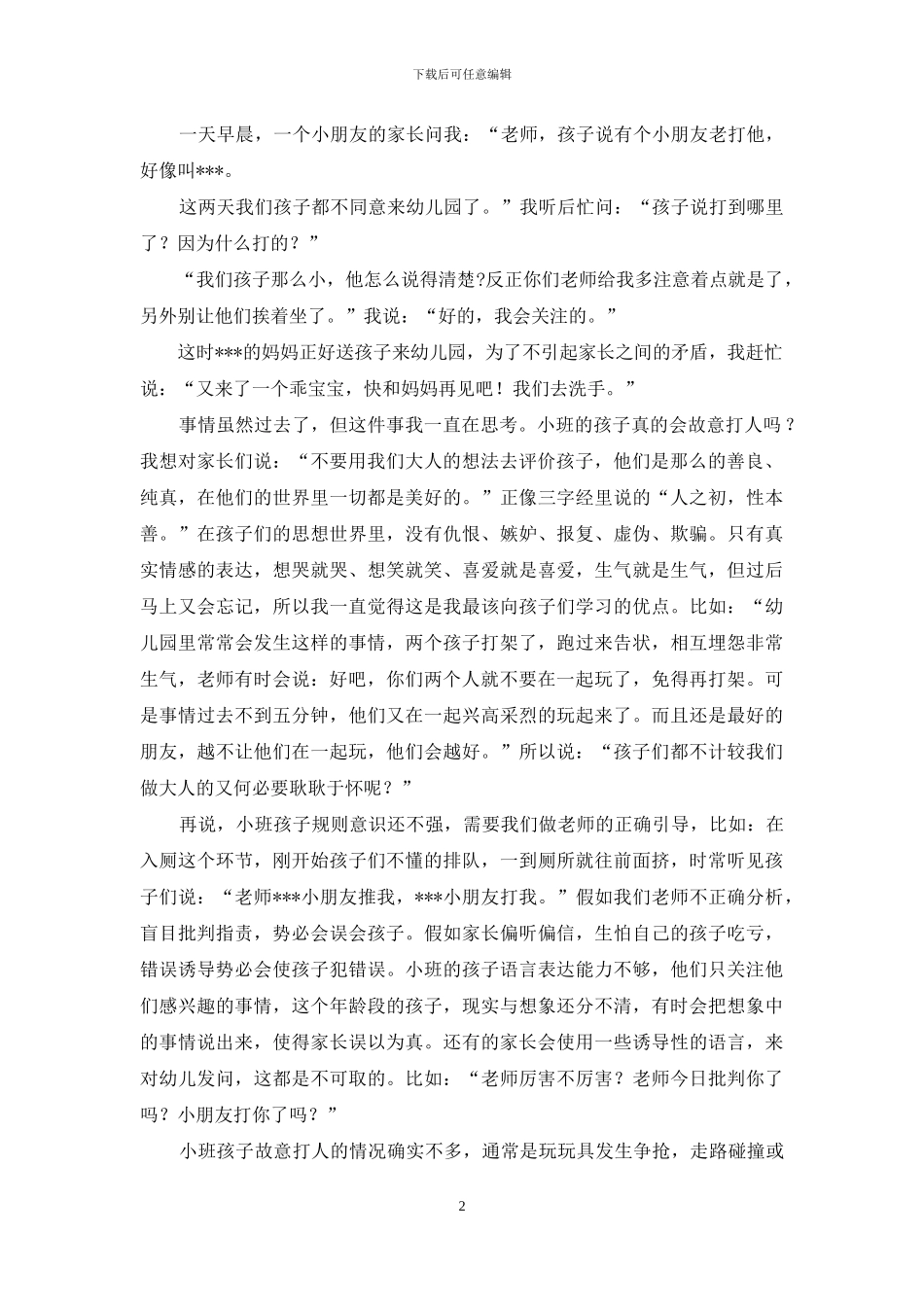 小班幼儿教育随笔_第2页