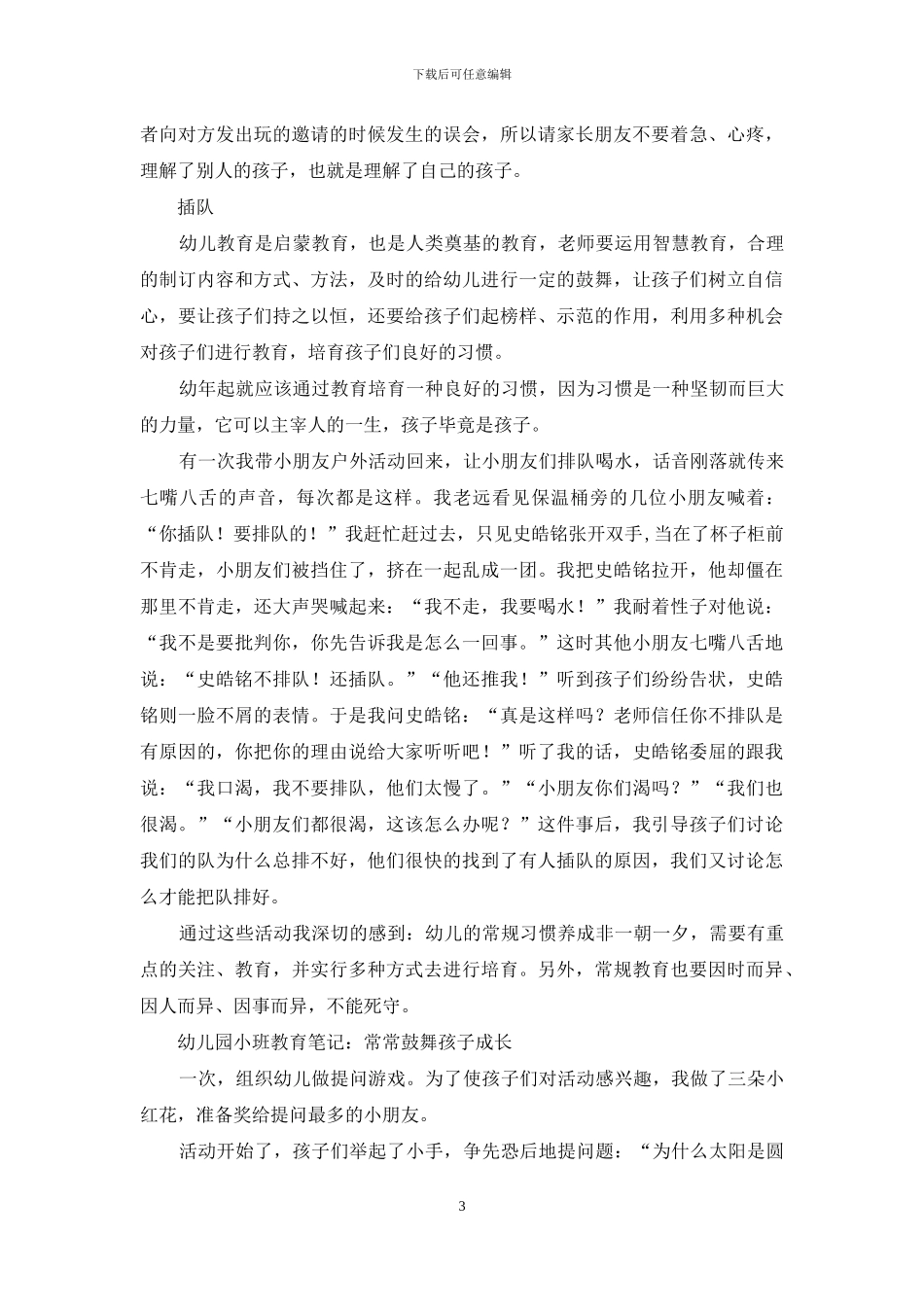 小班幼儿教育随笔_第3页