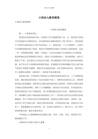 小班幼儿教育随笔