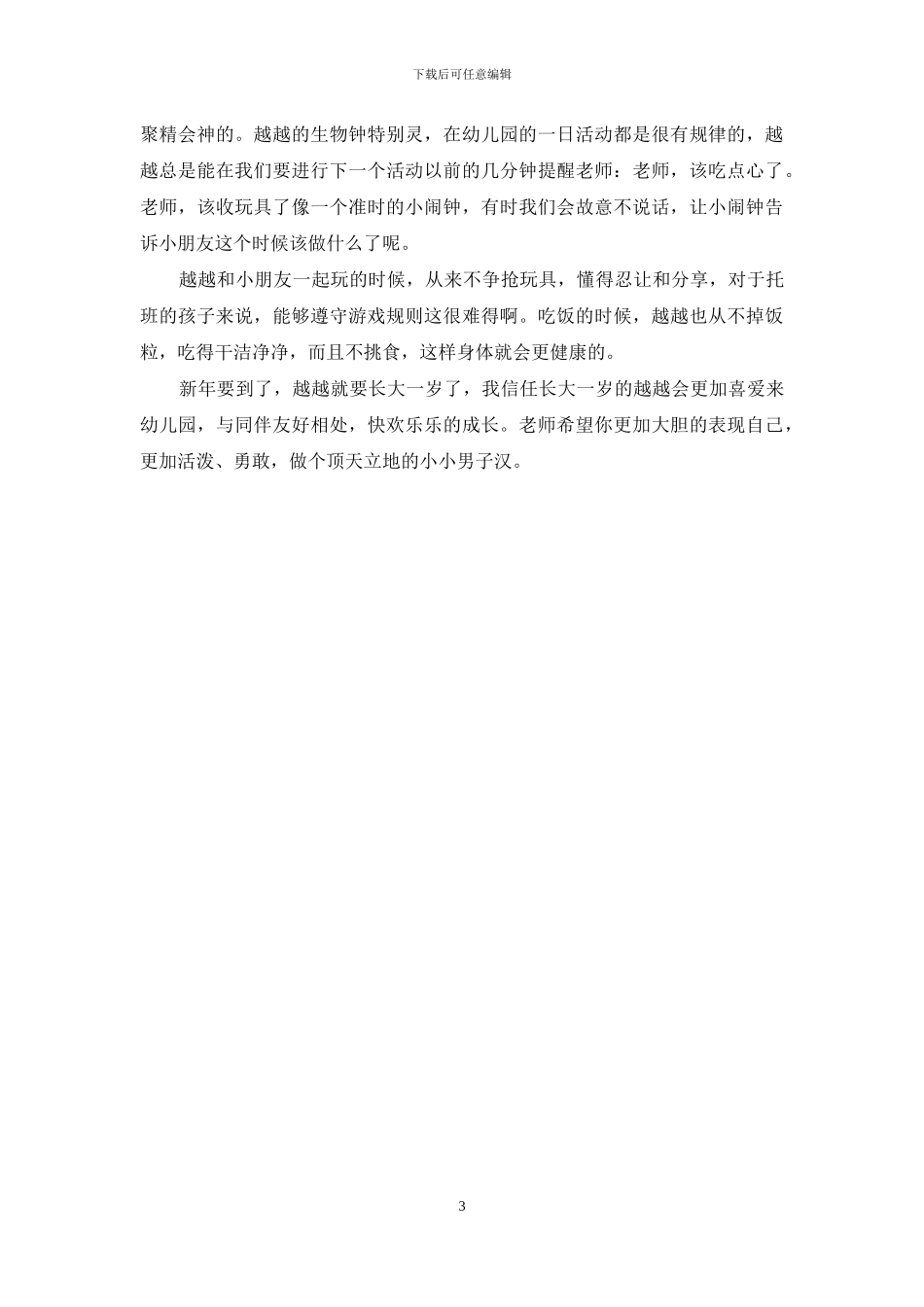 小班幼儿老师评语：我的孩子们_第3页