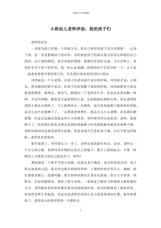 小班幼儿老师评语：我的孩子们