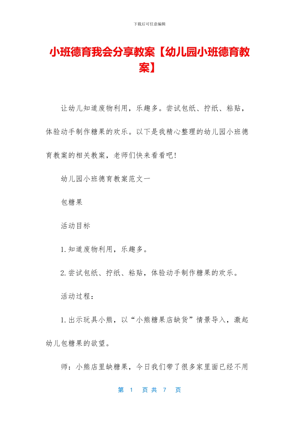 小班德育我会分享教案_第1页