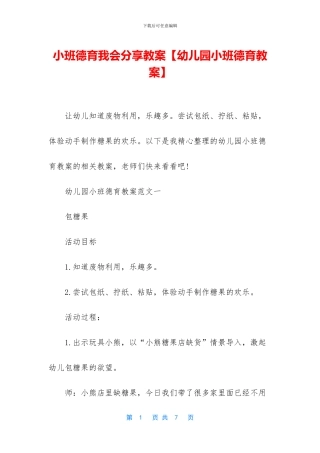小班德育我会分享教案