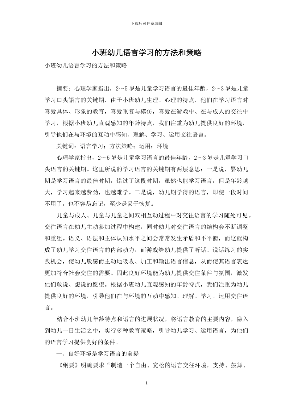 小班幼儿语言学习的方法和策略_第1页
