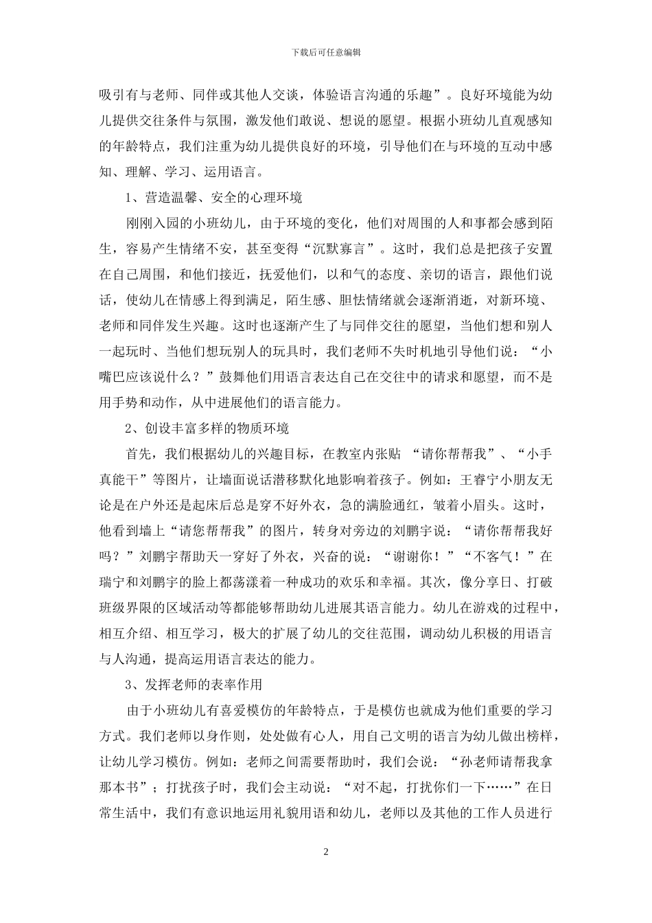 小班幼儿语言学习的方法和策略_第2页