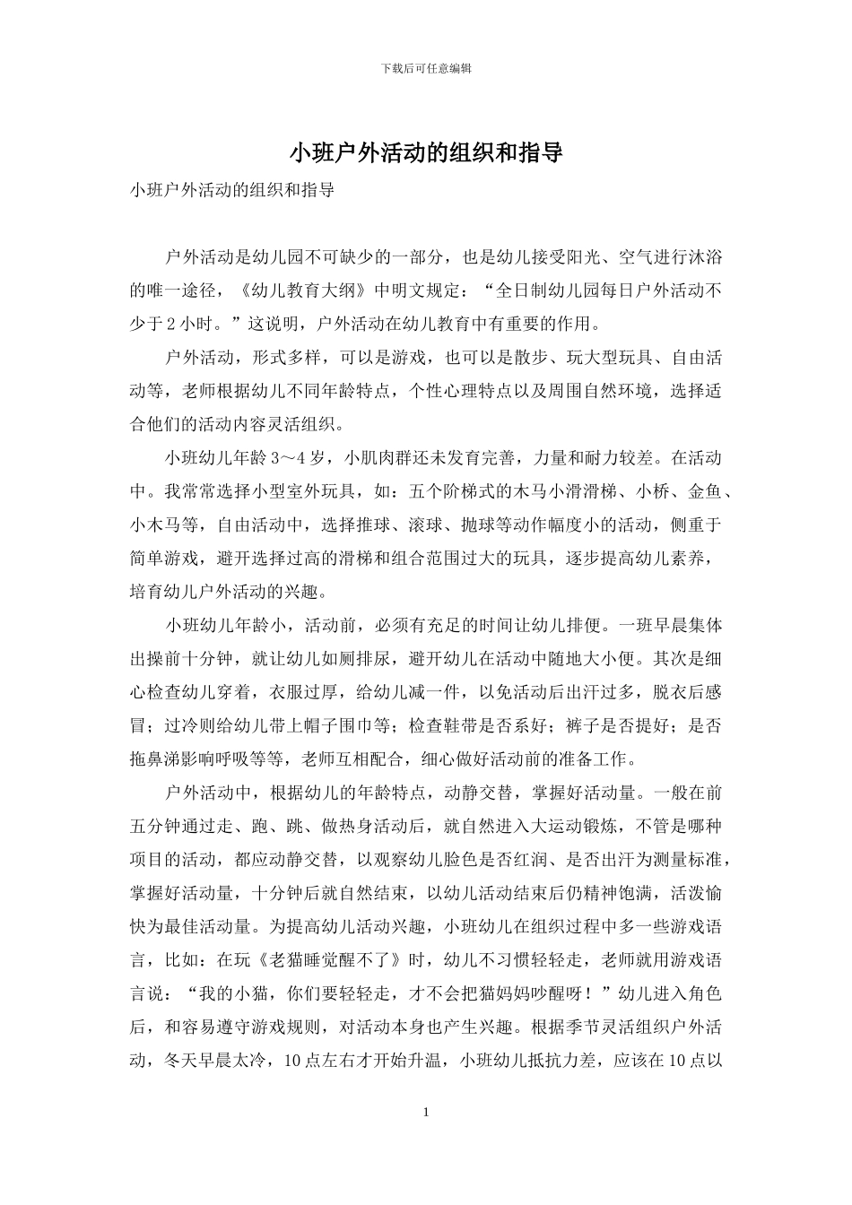 小班户外活动的组织和指导_第1页