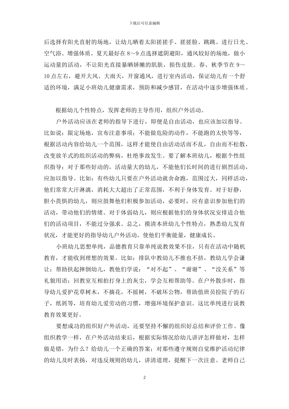 小班户外活动的组织和指导_第2页