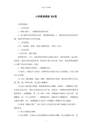 小班教案模板10篇