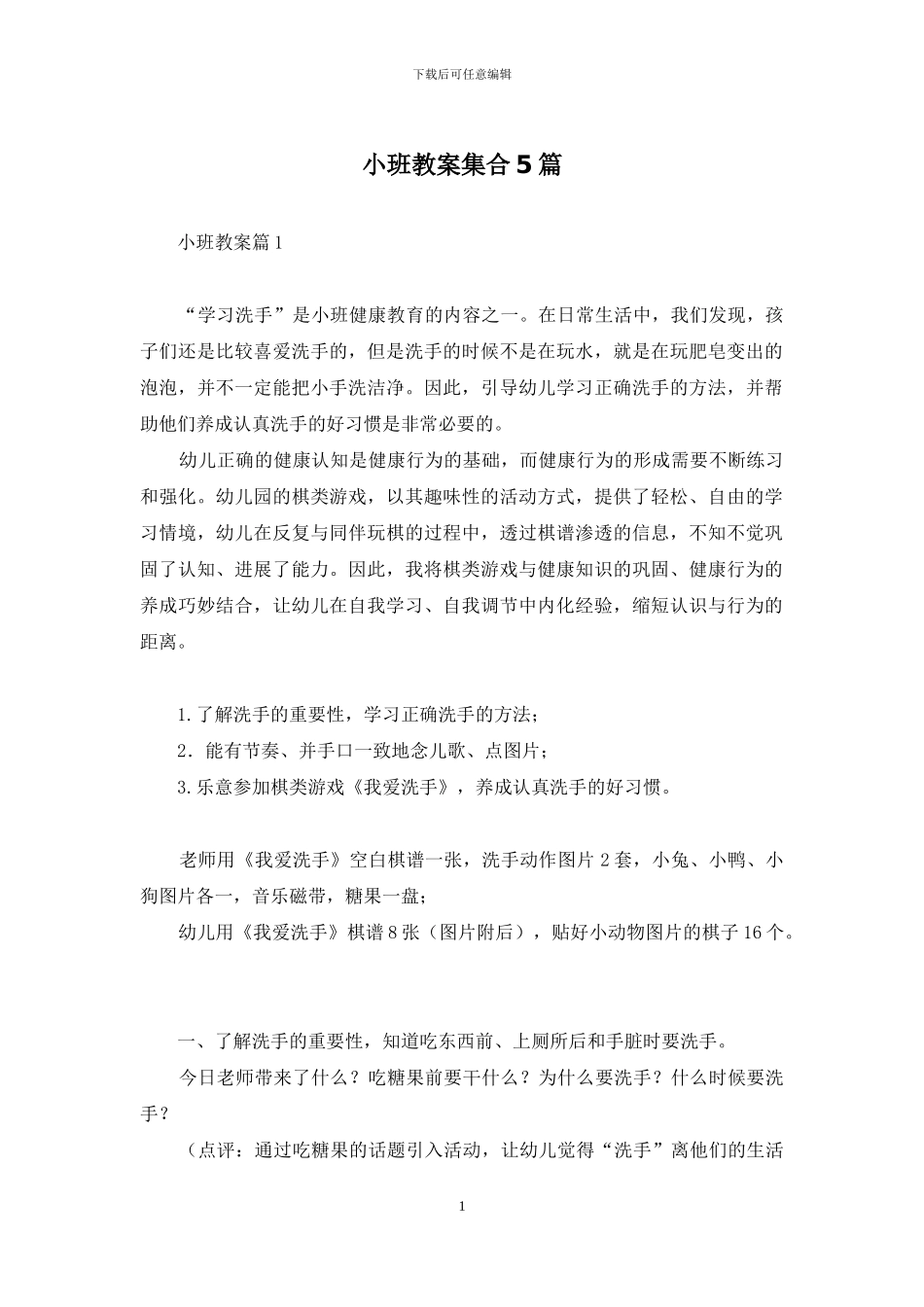 小班教案集合5篇-1_第1页